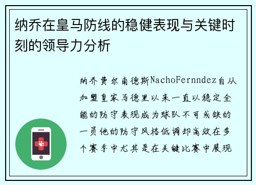 纳乔在皇马防线的稳健表现与关键时刻的领导力分析